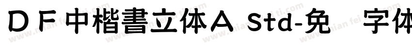 ＤＦ中楷書立体Ａ Std字体转换